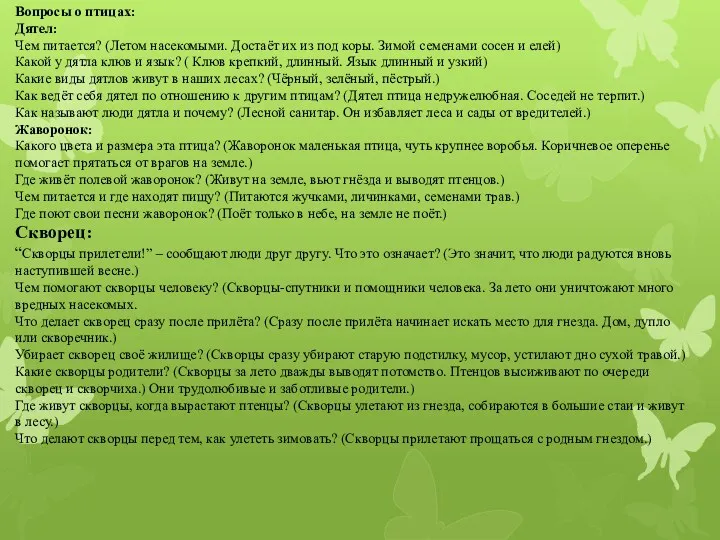 Вопросы о птицах: Дятел: Чем питается? (Летом насекомыми. Достаёт их