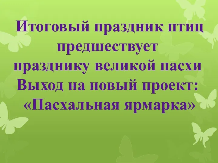 Итоговый праздник птиц предшествует празднику великой пасхи Выход на новый проект: «Пасхальная ярмарка»