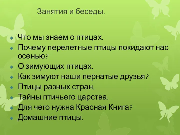 Занятия и беседы. Что мы знаем о птицах. Почему перелетные птицы покидают нас