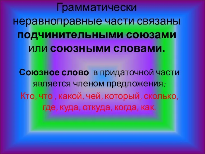 Грамматически неравноправные части связаны подчинительными союзами или союзными словами. Союзное