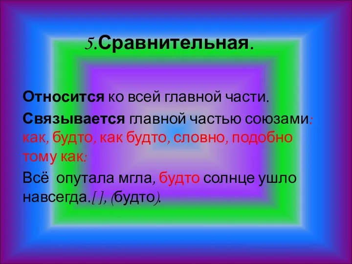 5.Сравнительная. Относится ко всей главной части. Связывается главной частью союзами: