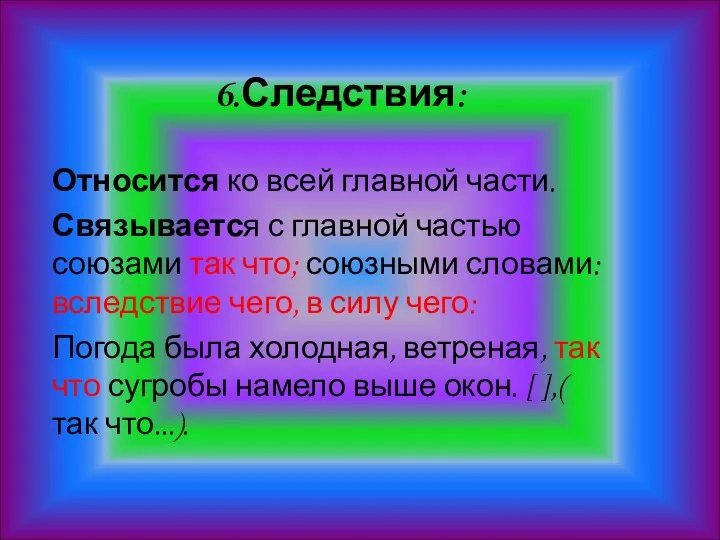 6.Следствия: Относится ко всей главной части. Связывается с главной частью