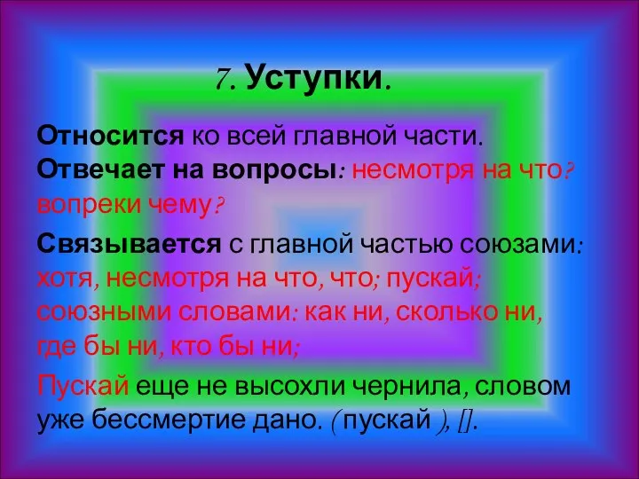 7. Уступки. Относится ко всей главной части. Отвечает на вопросы: