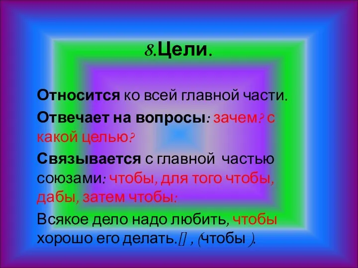 8.Цели. Относится ко всей главной части. Отвечает на вопросы: зачем? с какой целью?