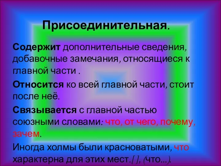 Присоединительная. Содержит дополнительные сведения, добавочные замечания, относящиеся к главной части