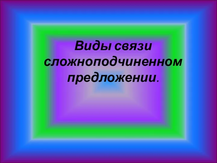 Виды связи сложноподчиненном предложении.