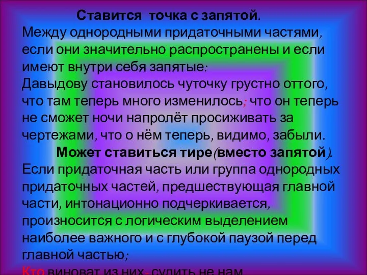 Ставится точка с запятой. Между однородными придаточными частями, если они