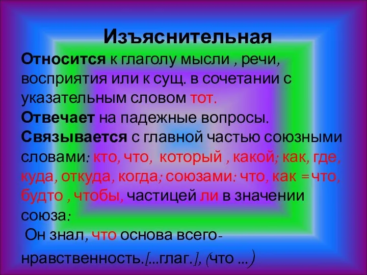 Изъяснительная Относится к глаголу мысли , речи, восприятия или к сущ. в сочетании