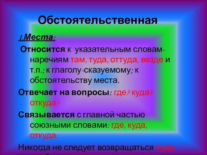 Обстоятельственная 1.Места: Относится к указательным словам-наречиям там, туда, оттуда, везде