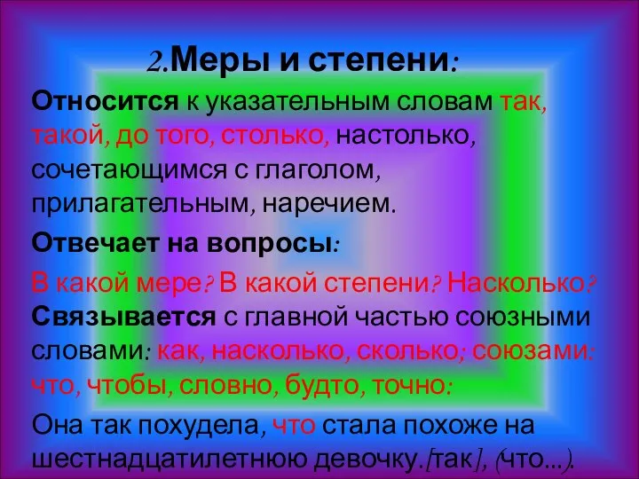 2.Меры и степени: Относится к указательным словам так, такой, до того, столько, настолько,