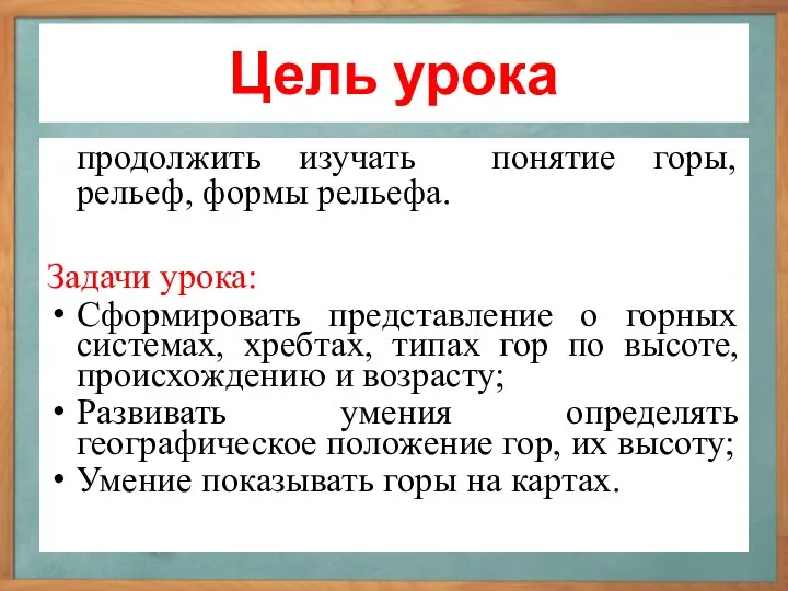 Цель урока продолжить изучать понятие горы, рельеф, формы рельефа. Задачи