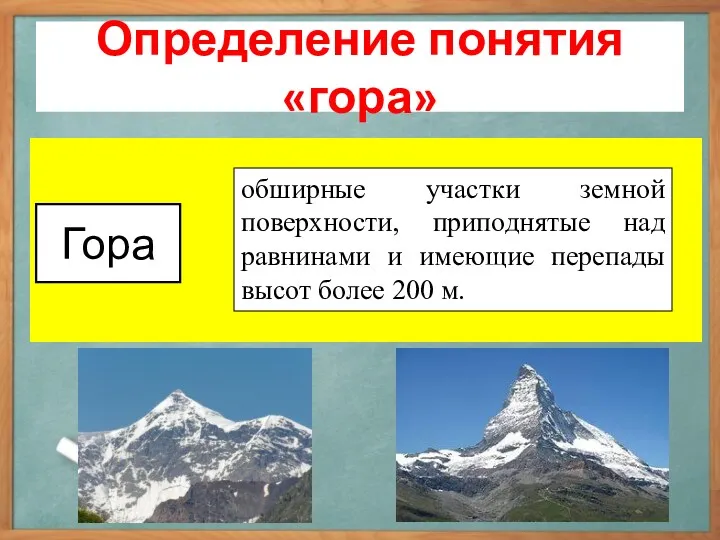 Гора Определение понятия «гора» обширные участки земной поверхности, приподнятые над