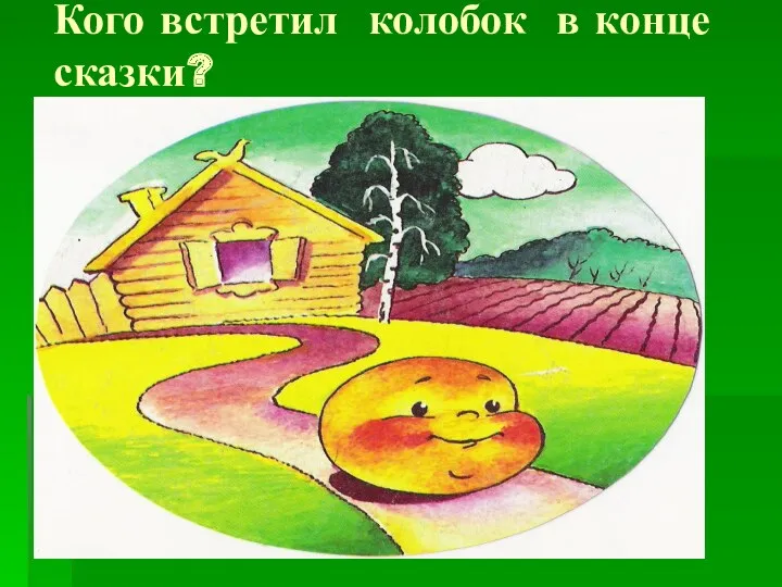 Кого встретил колобок в конце сказки?