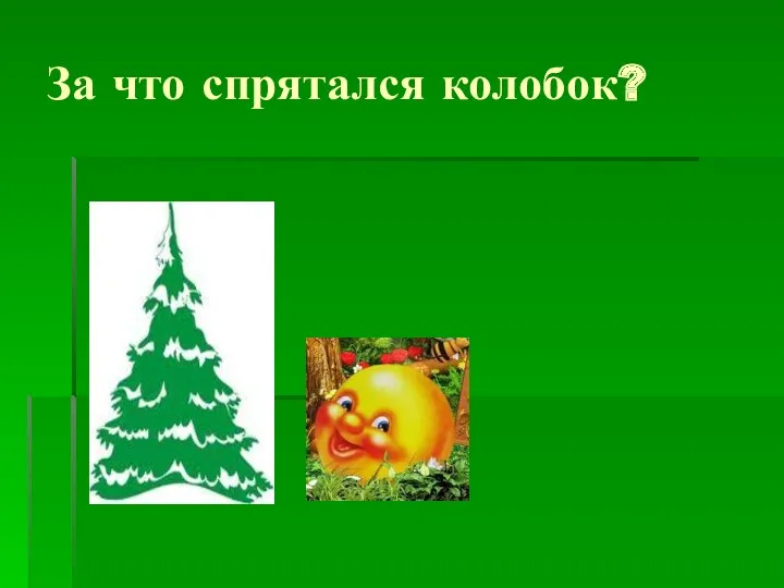 За что спрятался колобок?