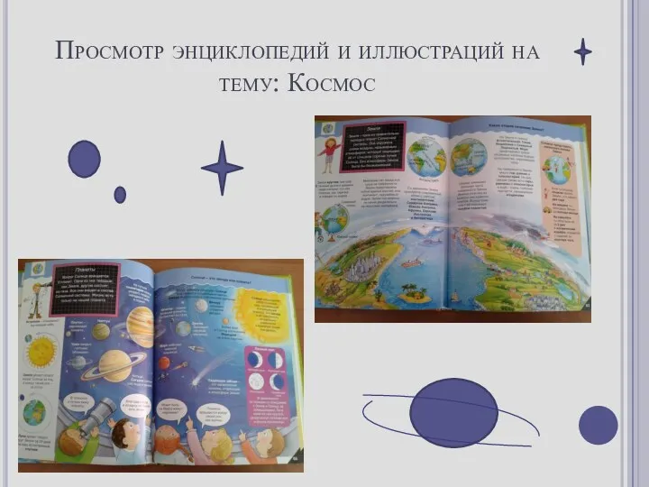 Просмотр энциклопедий и иллюстраций на тему: Космос