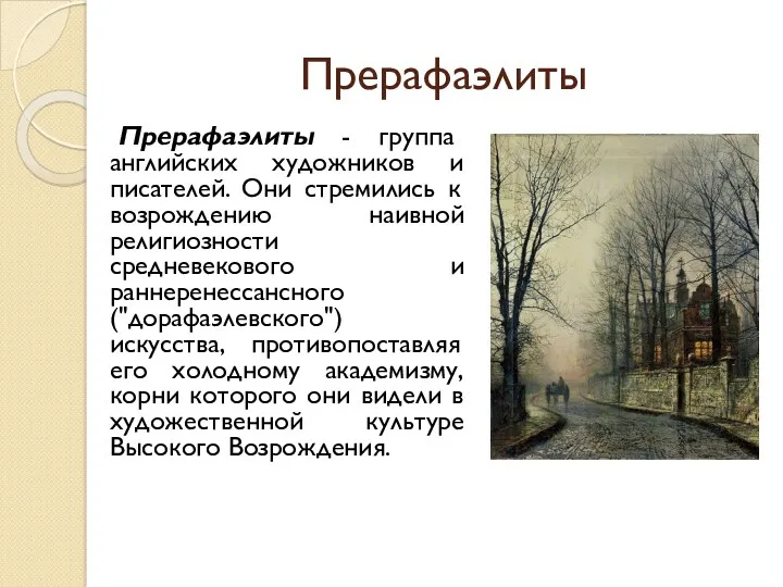 Прерафаэлиты Прерафаэлиты - группа английских художников и писателей. Они стремились