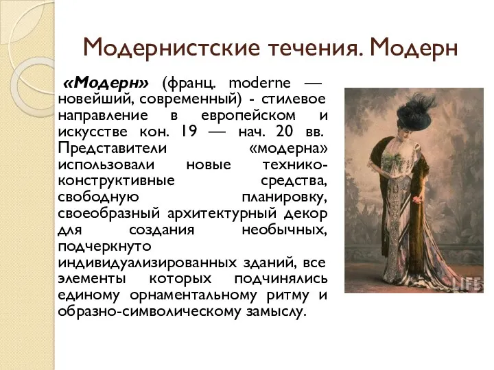 Модернистские течения. Модерн «Модерн» (франц. moderne — новейший, современный) -