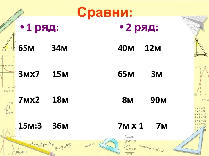 23.06.2011 Сравни: 1 ряд: 65м 34м 3мх7 15м 7мх2 18м