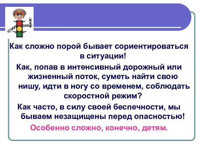 . Как сложно порой бывает сориентироваться в ситуации! Как, попав