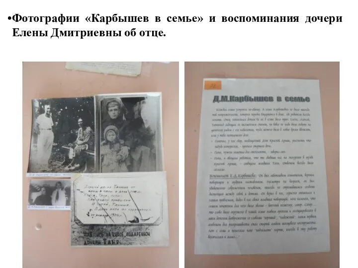 Фотографии «Карбышев в семье» и воспоминания дочери Елены Дмитриевны об отце.