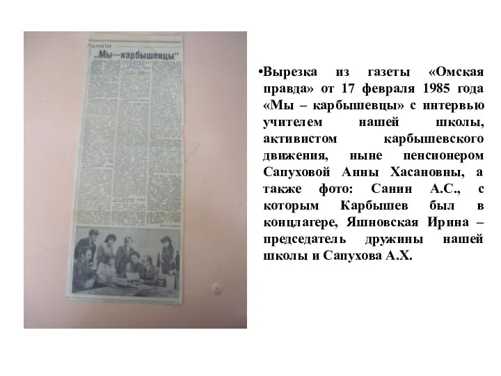 Вырезка из газеты «Омская правда» от 17 февраля 1985 года