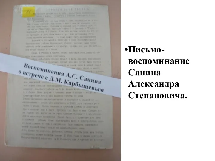 Письмо-воспоминание Санина Александра Степановича.