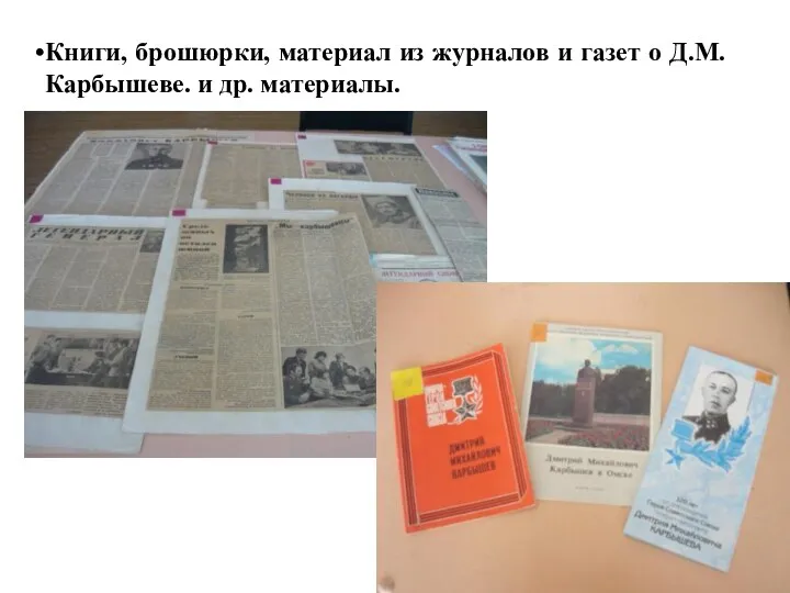 Книги, брошюрки, материал из журналов и газет о Д.М. Карбышеве. и др. материалы.