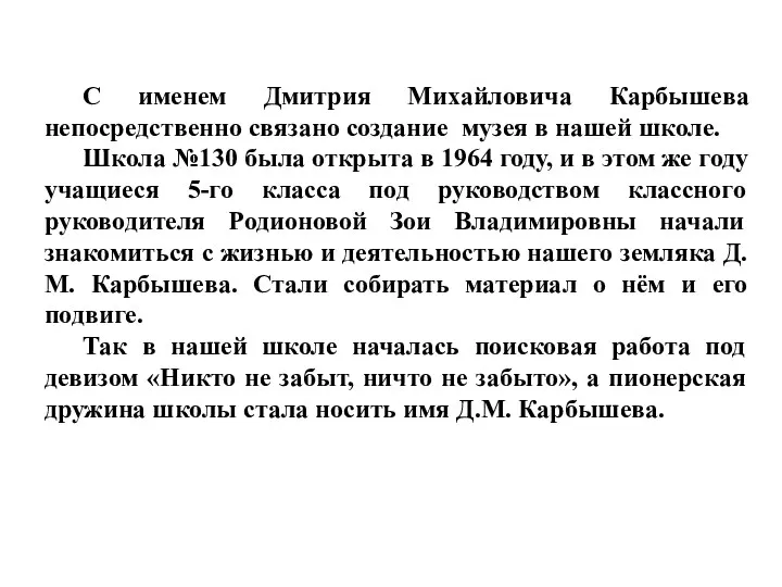 С именем Дмитрия Михайловича Карбышева непосредственно связано создание музея в