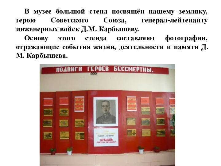 В музее большой стенд посвящён нашему земляку, герою Советского Союза,