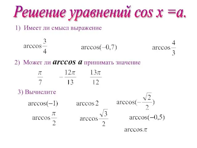 Решение уравнений соs х =a. 1) Имеет ли смысл выражение