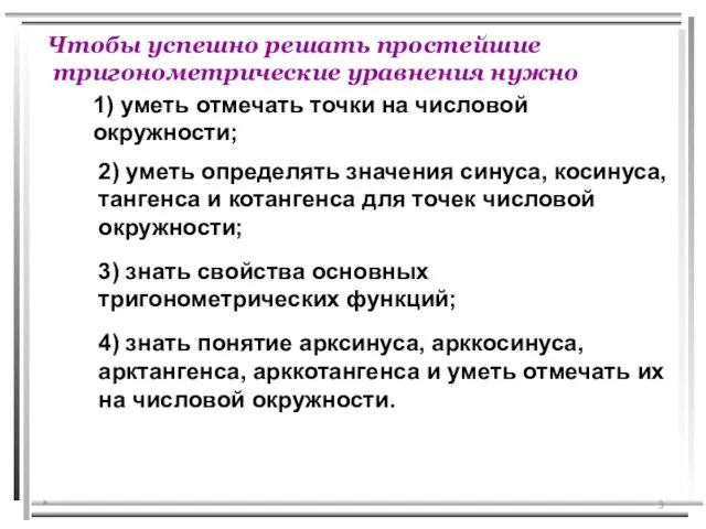 * 2) уметь определять значения синуса, косинуса, тангенса и котангенса