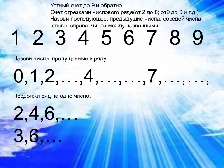 1 2 3 4 5 6 7 8 9 0,1,2,…,4,…,…,7,…,…, 2,4,6,… 3,6,… Устный