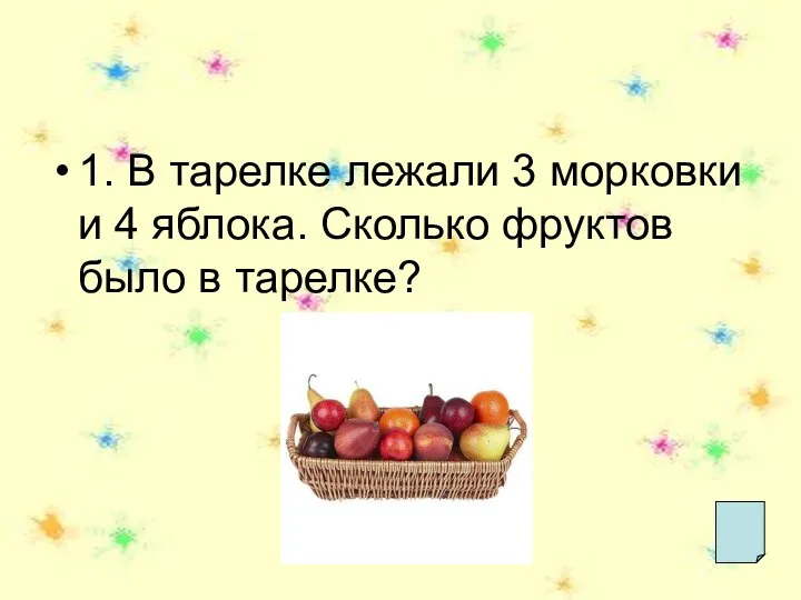 1. В тарелке лежали 3 морковки и 4 яблока. Сколько фруктов было в тарелке?