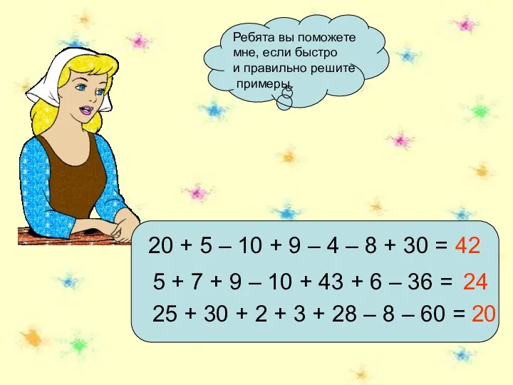 Ребята вы поможете мне, если быстро и правильно решите примеры. 20 + 5