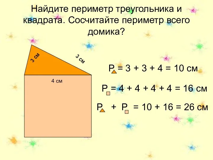 Найдите периметр треугольника и квадрата. Сосчитайте периметр всего домика? 3 см 3 см