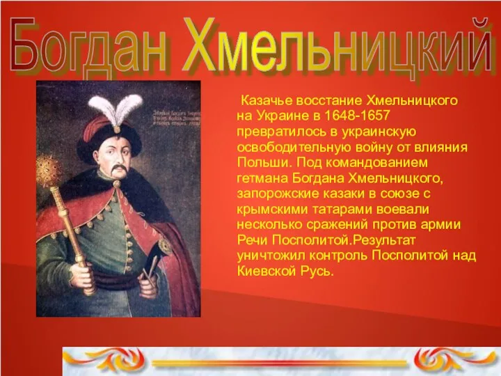 Богдан Хмельницкий Казачье восстание Хмельницкого на Украине в 1648-1657 превратилось