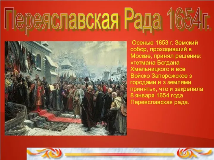 Переяславская Рада 1654г. Осенью 1653 г. Земский собор, проходивший в