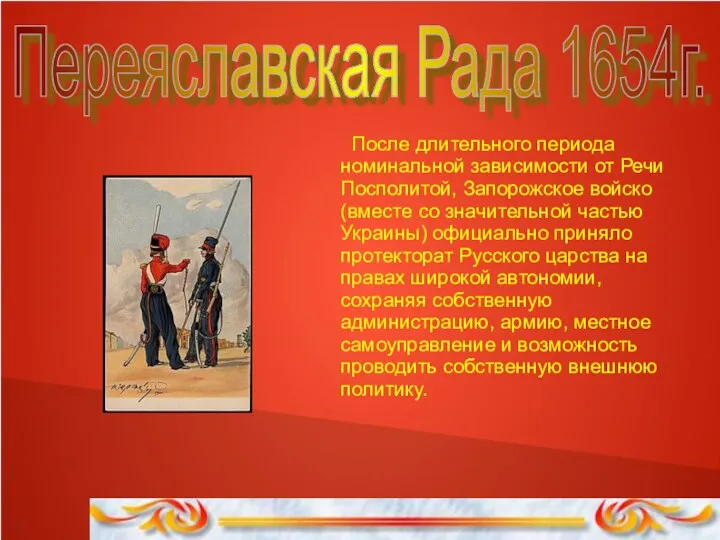 Переяславская Рада 1654г. После длительного периода номинальной зависимости от Речи