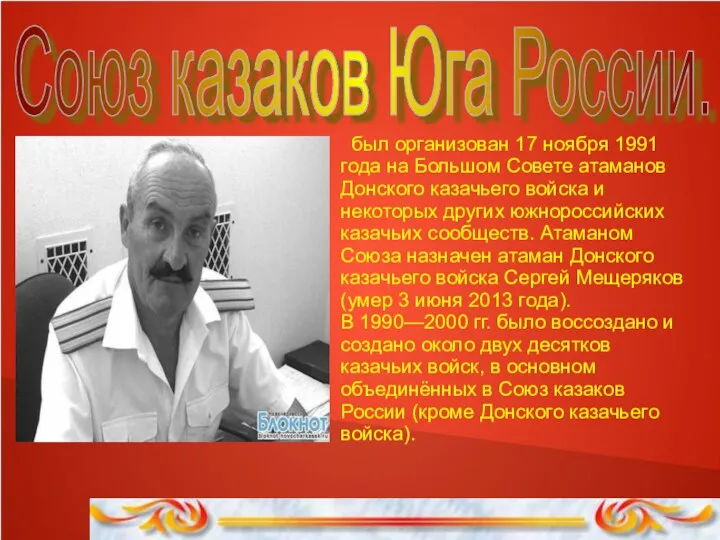 Союз казаков Юга России. был организован 17 ноября 1991 года