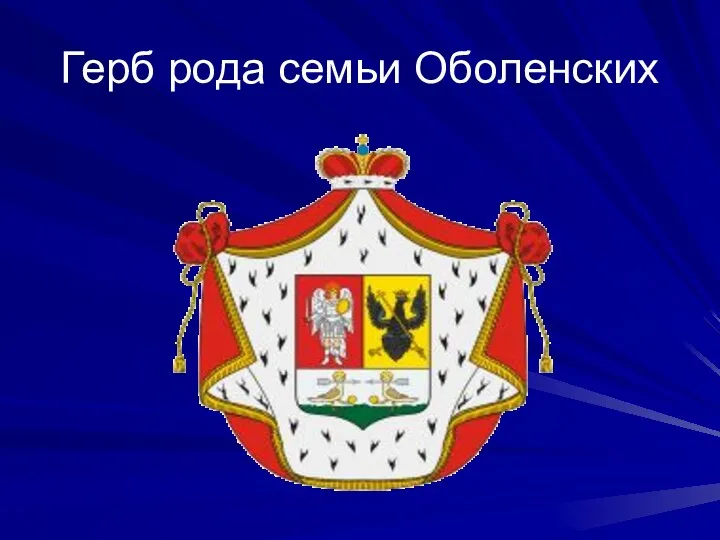 Герб рода семьи Оболенских