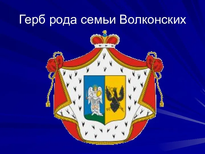 Герб рода семьи Волконских