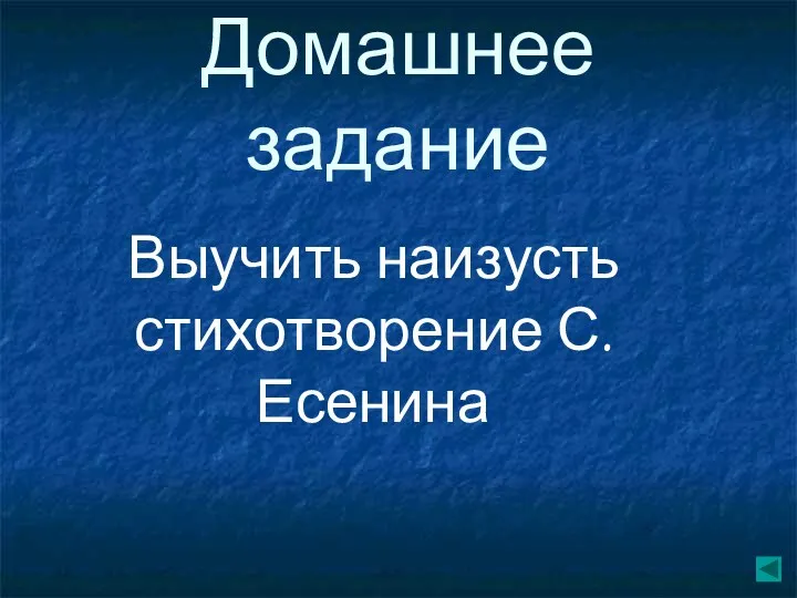 Домашнее задание Выучить наизусть стихотворение С. Есенина