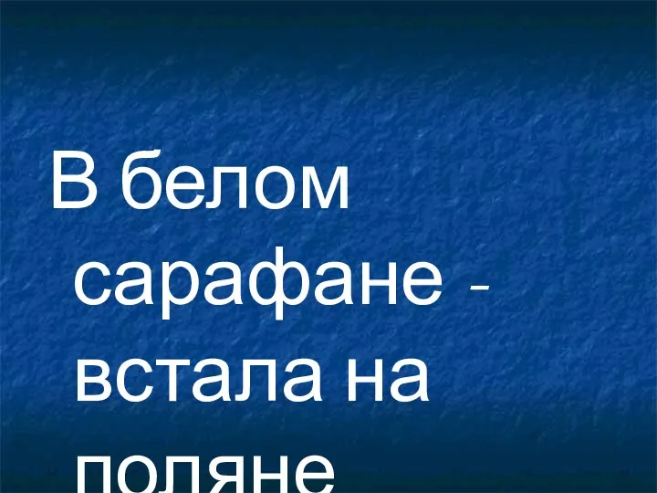 В белом сарафане - встала на поляне