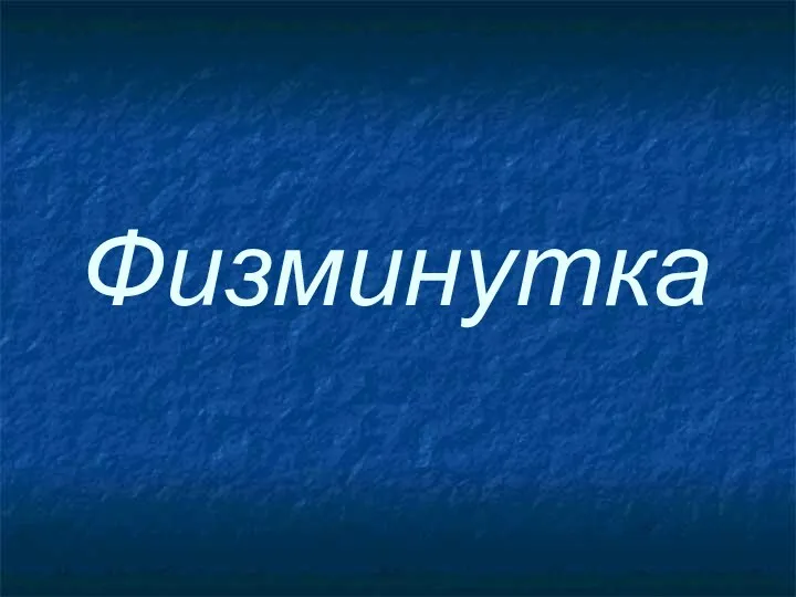 Физминутка