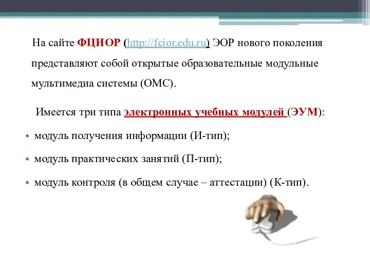 Имеется три типа электронных учебных модулей (ЭУМ): модуль получения информации