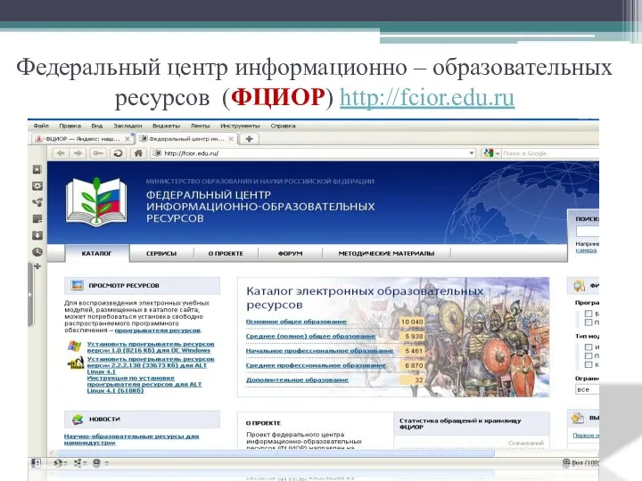 Федеральный центр информационно – образовательных ресурсов (ФЦИОР) http://fcior.edu.ru