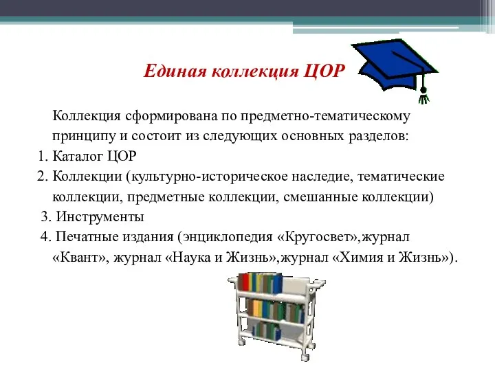 Единая коллекция ЦОР Коллекция сформирована по предметно-тематическому принципу и состоит