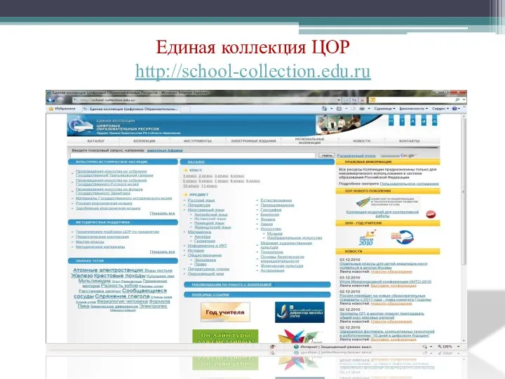 Единая коллекция ЦОР http://school-collection.edu.ru