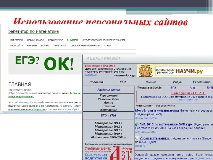 Использование персональных сайтов