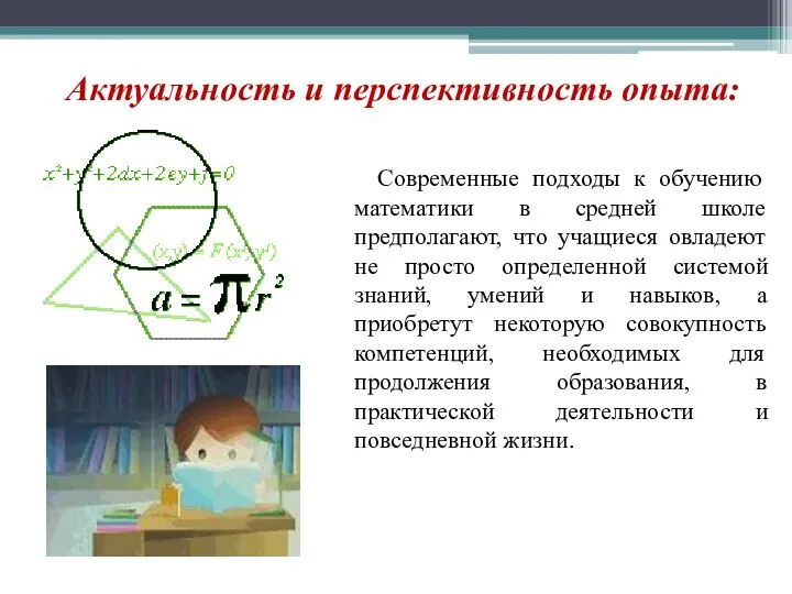 Актуальность и перспективность опыта: Современные подходы к обучению математики в